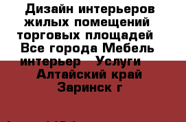 Дизайн интерьеров жилых помещений, торговых площадей - Все города Мебель, интерьер » Услуги   . Алтайский край,Заринск г.